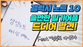 갤럭시 노트 10, 갤럭시 탭 S6 쓸만한 필기어플 드디어 발견!!!(삼성노트와 비교해 보니...)