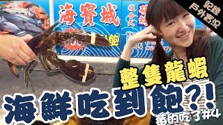 ✧莓莓✧桃園 海寶城複合式碳烤 超高CP值 海鮮火烤兩吃吃到飽 | 戶外實況紀錄 201805