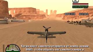 GTA: San Andreas: миссия 59 - Заброшенный аэродром