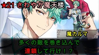 【白猫プロジェクト】★21さわやか魔天楼/魔カルマ/多くの敵を巻き込んで連鎖して行け！？【プレイ動画】