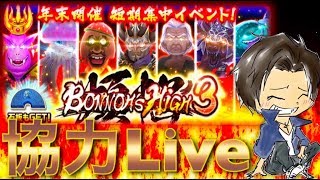 【白猫プロジェクト 】今年もこいつが来たなああ！煩悩3協力Live！《BONNOH′S HIGH３》