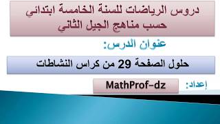 حلول كراس النشاطات في الرياضيات للسنة الخامسة # الصفحة 29