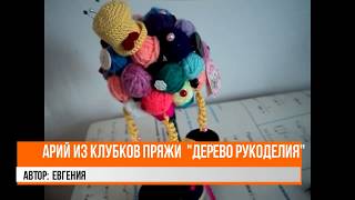 Топиарий из клубков пряжи "Дерево рукоделия"