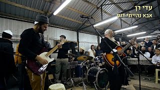 עדי רן - אבא נהייתי דוס - אומן ראש השנה תשע"ו - חלק 5