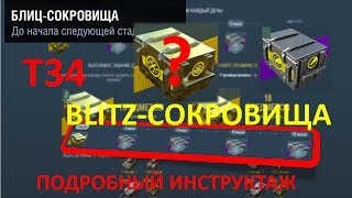 Открытие СУНДУКОВ с Т34 | BLITZ-СОКРОВИЩА | Стоит ли покупать? | WoT Blitz
