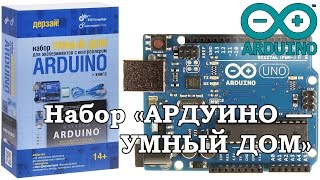 Arduino /// Набор «Ардуино — умный дом»