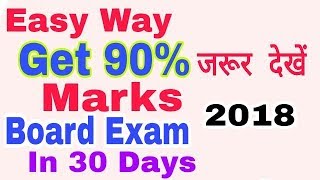 Short Study Get 90% Marks In board Exam Just 30 Days || CBSE, State board Exam | 5 best Tricks