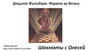 Шахматный дебют. Защита Филидора. Игра за белых. Урок 71 (часть 5)