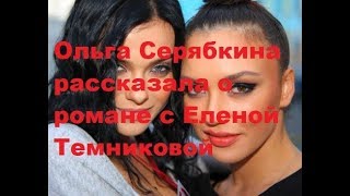 Ольга Серябкина рассказала о романе с Еленой Темниковой. Новости шоу-бизнеса