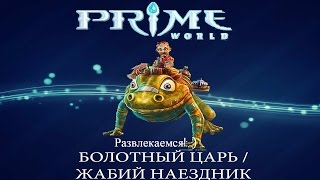Prime World - Жабий наездник[развлекаемся!: )]