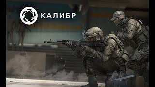 Калибр. Как фармить валюту в игре Калибр?