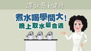 【煮水學問大！取水時間錯了 小心有毒物質】