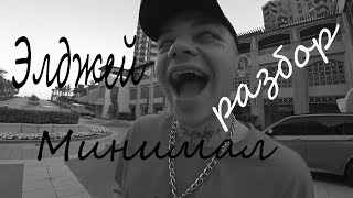 Элджей-минимал. Разбор.