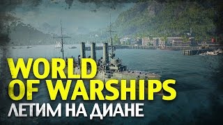 World of Warships [Летим на Диане]