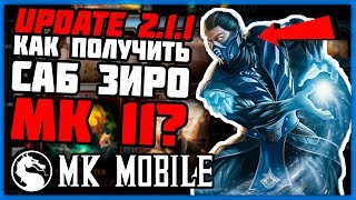 ОБНОВЛЕНИЕ 2.1.1 КАК ПОЛУЧИТЬ САБ ЗИРО MK11 В Mortal Kombat Mobile? | БЕСПЛАТНЫЕ ДУШИ И ПЕРСОНАЖИ