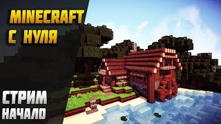 СТРИМ MINECRAFT С НУЛЯ #1 ВАНИЛЬНОЕ НАЧАЛО