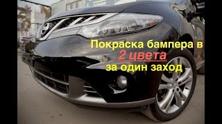Как покрасить бампер в 2 цвета за один заход. Ниссан Мурано.