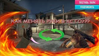 ?КАК ПОМЕНЯТЬ ПОЛОЖЕНИЕ РУК В КС ГО???? ~CS:GO