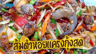 ส้มตำหอยแครงกุ้งสด อร่อยเข้มทุกคำ แซ่บนัวครบรส | เมนูง่ายๆ ครัวแซ๊บแซ่บ