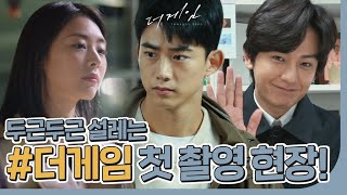 재간둥이 옥택연이 촬영을 즐기는 법! ＜더 게임＞ 첫 촬영 현장 공개!