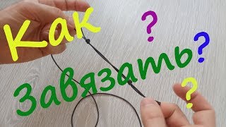 Как завязать шнурок на шее