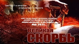 08 Свиток с 7 ю печатями и пришествие антихриста