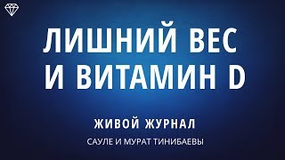 ? ЛИШНИЙ ВЕС ВИТАМИН D. ЧЕМ МОЖЕТ ОБЕРНУТЬСЯ МАЛОПОДВИЖНЫЙ ОБРАЗ ЖИЗНИ • ЖИВОЙ ЖУРНАЛ ЗДОРОВО ЖИТЬ