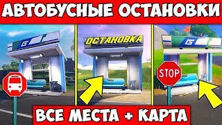 ПОСЕТИТЕ НЕСКОЛЬКО АВТОБУСНЫХ ОСТАНОВОК ЗА ОДИН МАТЧ