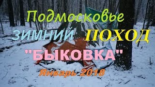 Подмосковье .Зимний ПОХОД "БЫКОВКА" Январь 2018 г