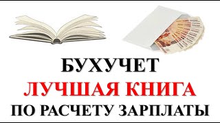 ЗАРПЛАТА | Что почитать | Книги по бухучету  | Бухучет для начинающих | Книга бухгалтерский учет