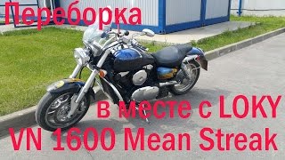Переборка двигателя VN 1600 Mean Streak
