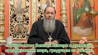 Базовая проповедь от 10.10.2015 "Пророчество Богородицы о России" (прот. Владимир Головин)