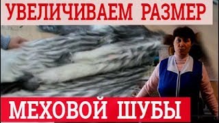 Как увеличить размер шубы. Ремонт шуб
