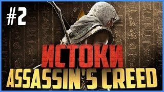 ASSASSIN'S CREED ORIGINS #2 - ЛОЖНЫЙ ПРОРОК - ПРОХОЖДЕНИЕ НА РУССКОМ