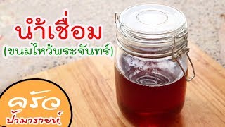 น้ำเชื่อม(ขนมไหว้พระจันทร์)How to make Golden Syrup for Moon cakes l ครัวป้ามารายห์