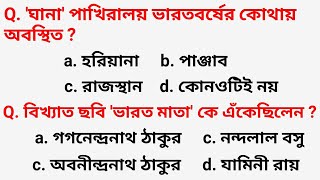 পশ্চিমবঙ্গ পুলিশ প্রিলিমিনারি পরিক্ষার স্পেশাল প্রশ্ন !!  PRACTICE SET- 16 !!