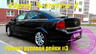 Ремонт рулевой рейки Opel Vectra C #3