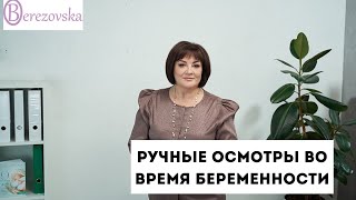 Ручные осмотры при беременности - Др. Елена Березовская