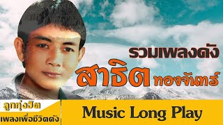 MUSIC LONG PLAY | รวมเพลงดัง สาธิต ทองจันทร์