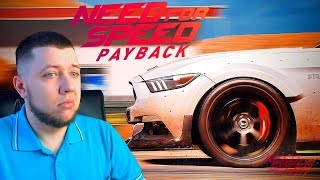 Need For Speed: Payback (2017) - ОНЛАЙН - ТЮНИНГ И ГОНКИ НА САМЫХ БЫСТРЫХ МАШИНАХ!