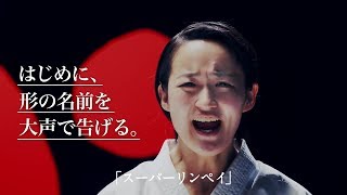 空手界の“綾瀬はるか”、ブサイクすぎるくまと“型”を披露　「まゆ毛がつる」演武とは？