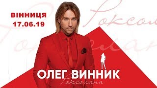 Концерт Олега Винника у  Вінниці 2019 | Тур Роксолана