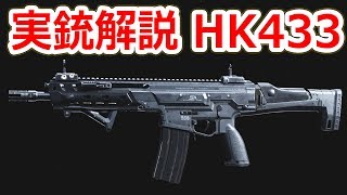 ドイツ軍の新小銃になるっぽい最新アサルトライフル HK433 【実銃解説】NHG