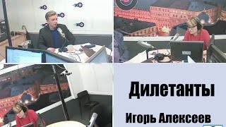 Игорь Алексеев: Ислам и Россия. Эхо Москвы, программа "Дилетанты"