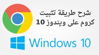 شرح تنزيل و تثبيت متصفح كروم Google Chrome على ويندوز 10 وجعله المتصفح الافتراضي  chrome windows 10