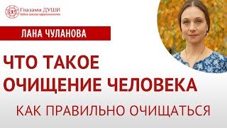Полное очищение | Как правильно очищаться | Глазами Души