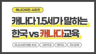 캐나다이민 1.5세가 말해주는 캐나다교육 | 자녀교육 | 고등학교 | 대학교 | 캐나다유학 | 조기유학