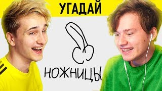 ? УГАДАЙ РИСУНОК ? С ИЛЬЯ EXILE