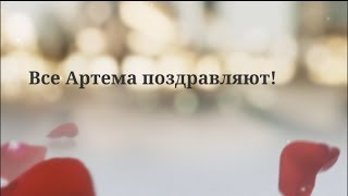 Прикольное поздравление для Артема с Днем Рождения super-pozdravlenie.ru