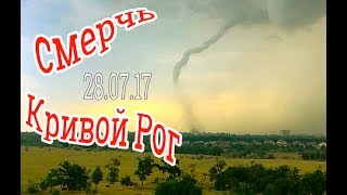 Смерч , торнадо Кривой Рог 28.07.2017
